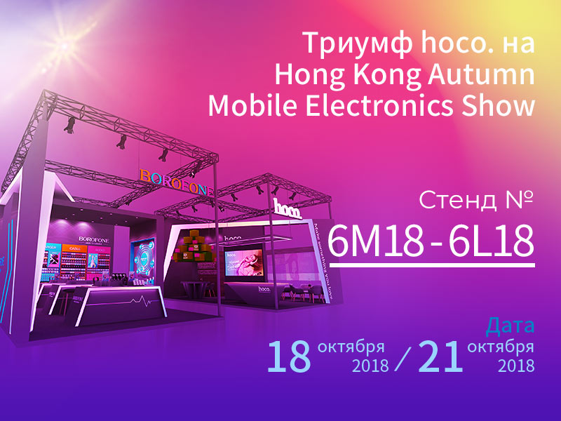 2018 hk global sources autumn mobile electronics show ru