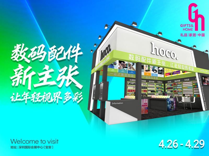 hoco news international gift exhibition 2023 banner cn