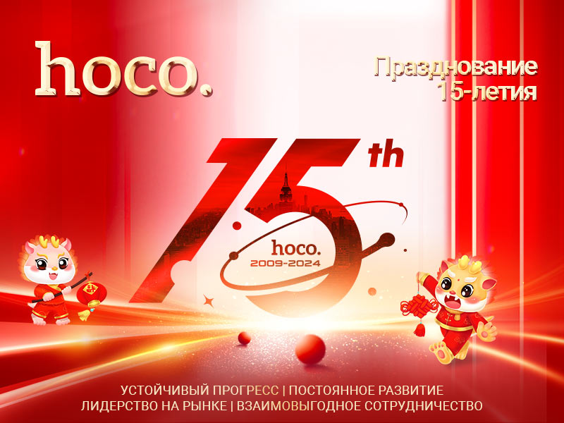 hoco news 15th anniversary celebration banner ru